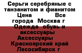 Серьги серебряные с танзанитом и фианитом › Цена ­ 1 400 - Все города, Москва г. Одежда, обувь и аксессуары » Аксессуары   . Красноярский край,Лесосибирск г.